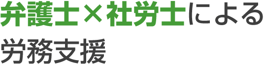 弁護士×社労士による労務支援