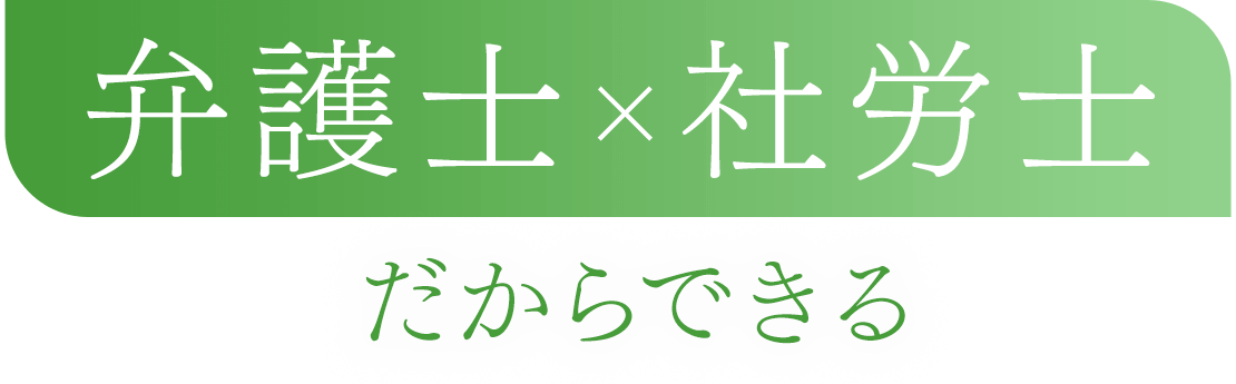 弁護士×社労士だからできる