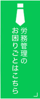 労務管理のお困りごとはこちら