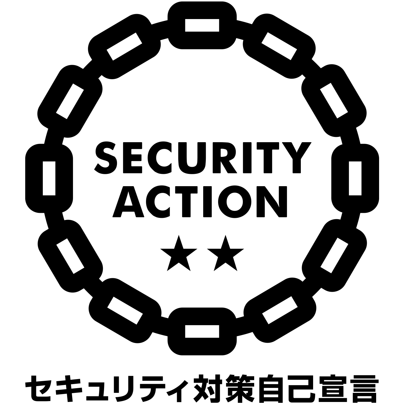 SECURITY ACTION 二つ星 セキュリティ対策自己宣言