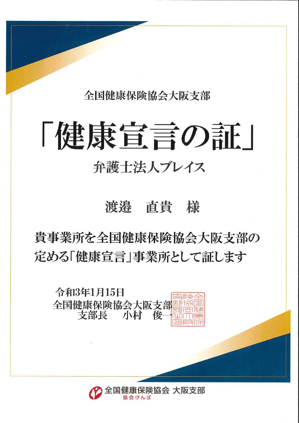 弁護士法人ブレイスの健康宣言