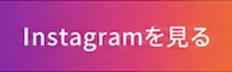 Instagramを見る